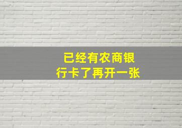 已经有农商银行卡了再开一张