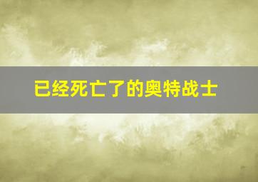 已经死亡了的奥特战士