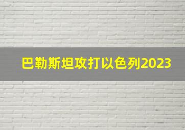 巴勒斯坦攻打以色列2023