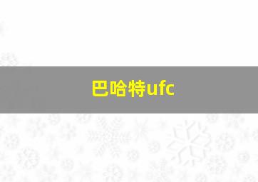 巴哈特ufc