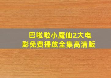 巴啦啦小魔仙2大电影免费播放全集高清版