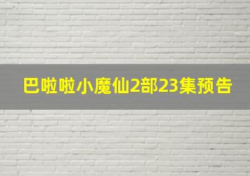 巴啦啦小魔仙2部23集预告