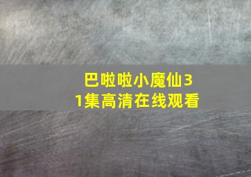 巴啦啦小魔仙31集高清在线观看