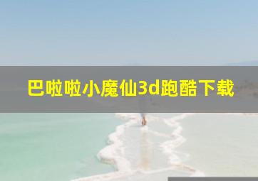 巴啦啦小魔仙3d跑酷下载