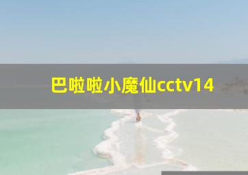 巴啦啦小魔仙cctv14