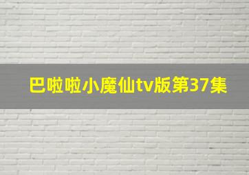 巴啦啦小魔仙tv版第37集