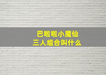 巴啦啦小魔仙三人组合叫什么