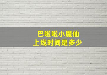 巴啦啦小魔仙上线时间是多少