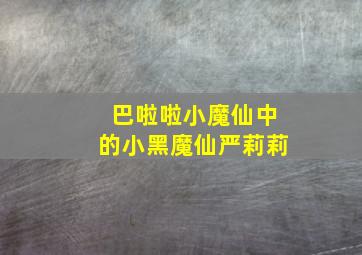 巴啦啦小魔仙中的小黑魔仙严莉莉