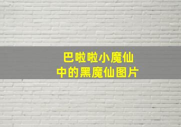 巴啦啦小魔仙中的黑魔仙图片