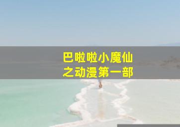 巴啦啦小魔仙之动漫第一部