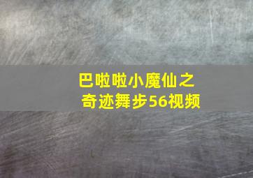 巴啦啦小魔仙之奇迹舞步56视频