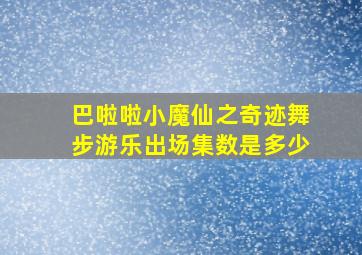 巴啦啦小魔仙之奇迹舞步游乐出场集数是多少