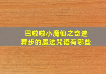 巴啦啦小魔仙之奇迹舞步的魔法咒语有哪些