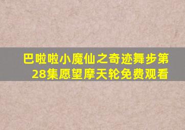 巴啦啦小魔仙之奇迹舞步第28集愿望摩天轮免费观看