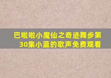 巴啦啦小魔仙之奇迹舞步第30集小蓝的歌声免费观看