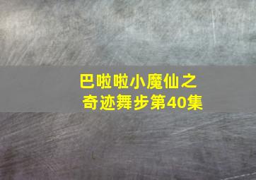 巴啦啦小魔仙之奇迹舞步第40集