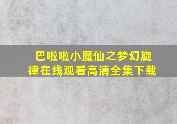 巴啦啦小魔仙之梦幻旋律在线观看高清全集下载