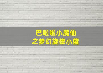 巴啦啦小魔仙之梦幻旋律小蓝