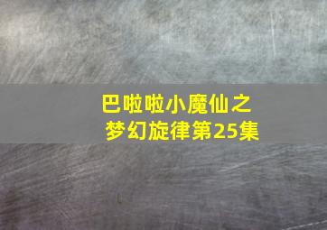 巴啦啦小魔仙之梦幻旋律第25集