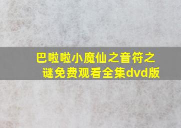 巴啦啦小魔仙之音符之谜免费观看全集dvd版