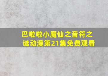 巴啦啦小魔仙之音符之谜动漫第21集免费观看