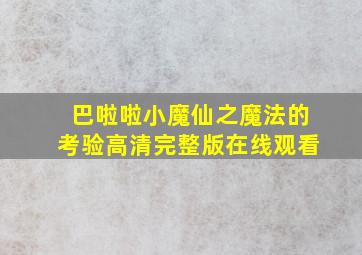 巴啦啦小魔仙之魔法的考验高清完整版在线观看