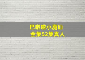 巴啦啦小魔仙全集52集真人