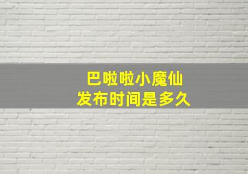 巴啦啦小魔仙发布时间是多久