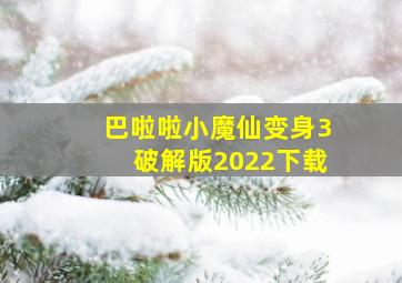 巴啦啦小魔仙变身3破解版2022下载