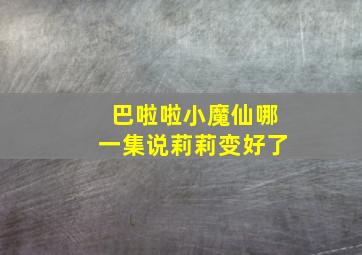 巴啦啦小魔仙哪一集说莉莉变好了