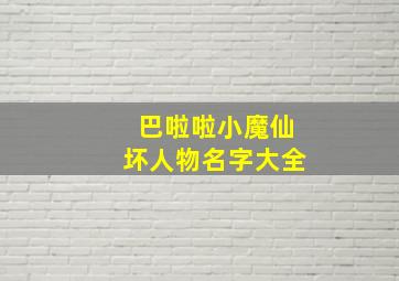 巴啦啦小魔仙坏人物名字大全