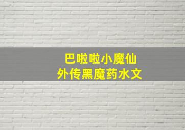 巴啦啦小魔仙外传黑魔药水文