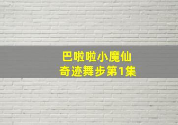 巴啦啦小魔仙奇迹舞步第1集