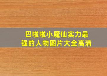 巴啦啦小魔仙实力最强的人物图片大全高清