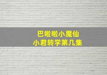 巴啦啦小魔仙小君转学第几集