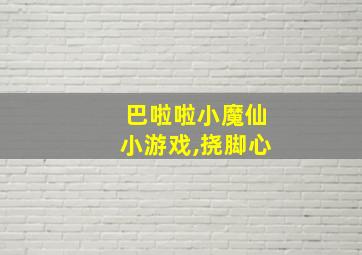 巴啦啦小魔仙小游戏,挠脚心