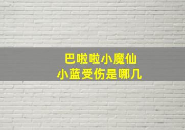 巴啦啦小魔仙小蓝受伤是哪几