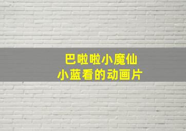 巴啦啦小魔仙小蓝看的动画片