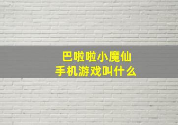 巴啦啦小魔仙手机游戏叫什么