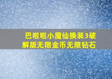 巴啦啦小魔仙换装3破解版无限金币无限钻石