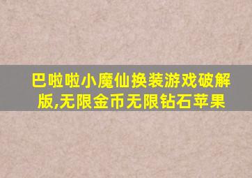 巴啦啦小魔仙换装游戏破解版,无限金币无限钻石苹果