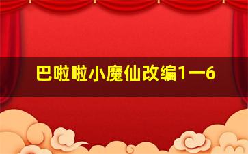 巴啦啦小魔仙改编1一6