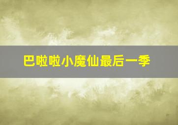 巴啦啦小魔仙最后一季