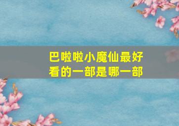 巴啦啦小魔仙最好看的一部是哪一部