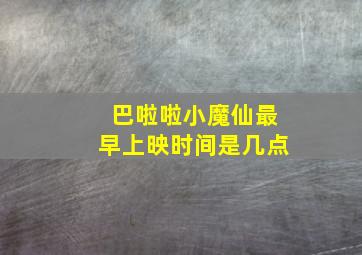 巴啦啦小魔仙最早上映时间是几点