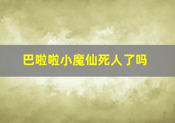 巴啦啦小魔仙死人了吗