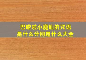 巴啦啦小魔仙的咒语是什么分别是什么大全