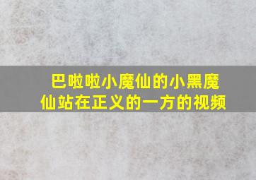 巴啦啦小魔仙的小黑魔仙站在正义的一方的视频