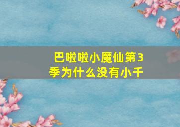 巴啦啦小魔仙第3季为什么没有小千